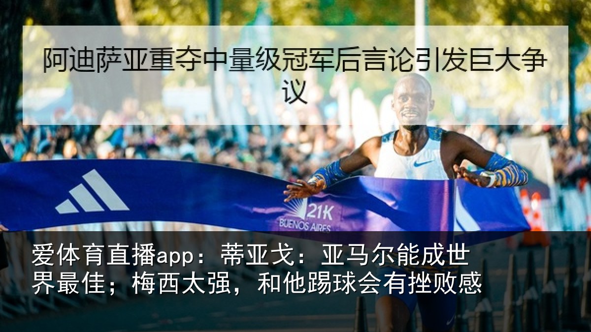 爱体育直播app:蒂亚相关情况最佳相关情况会有挫败感