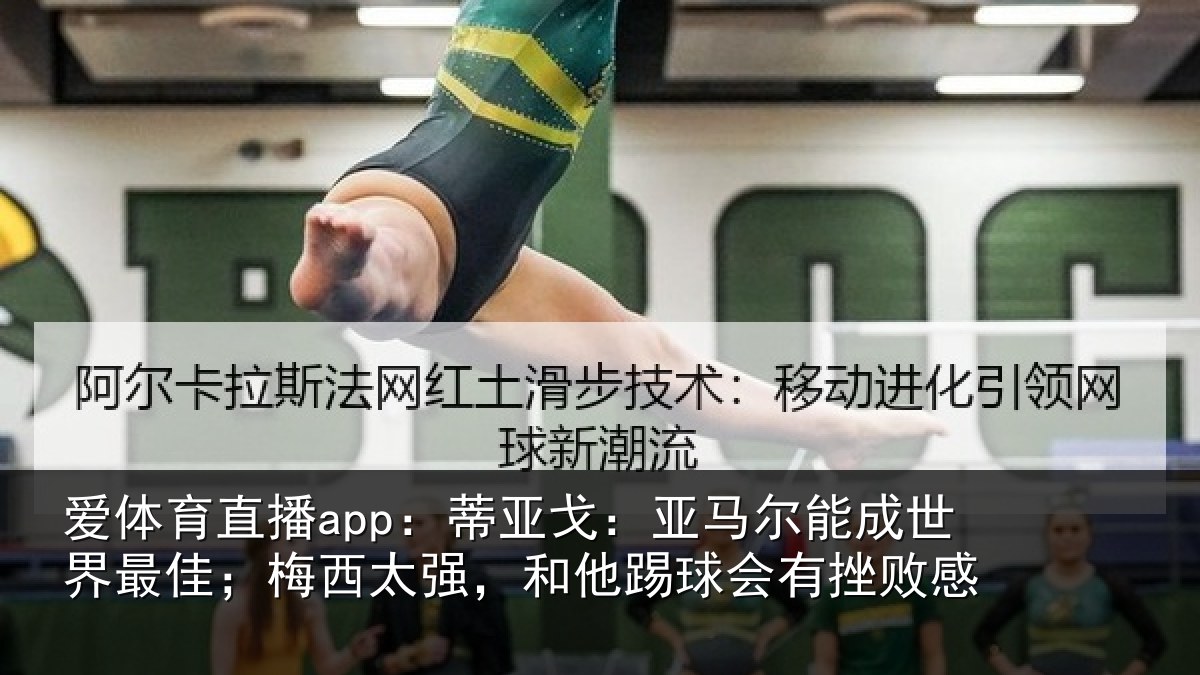 爱体育直播app：蒂亚戈：亚马尔能成世界最佳；梅西太强，和他踢球会有挫败感