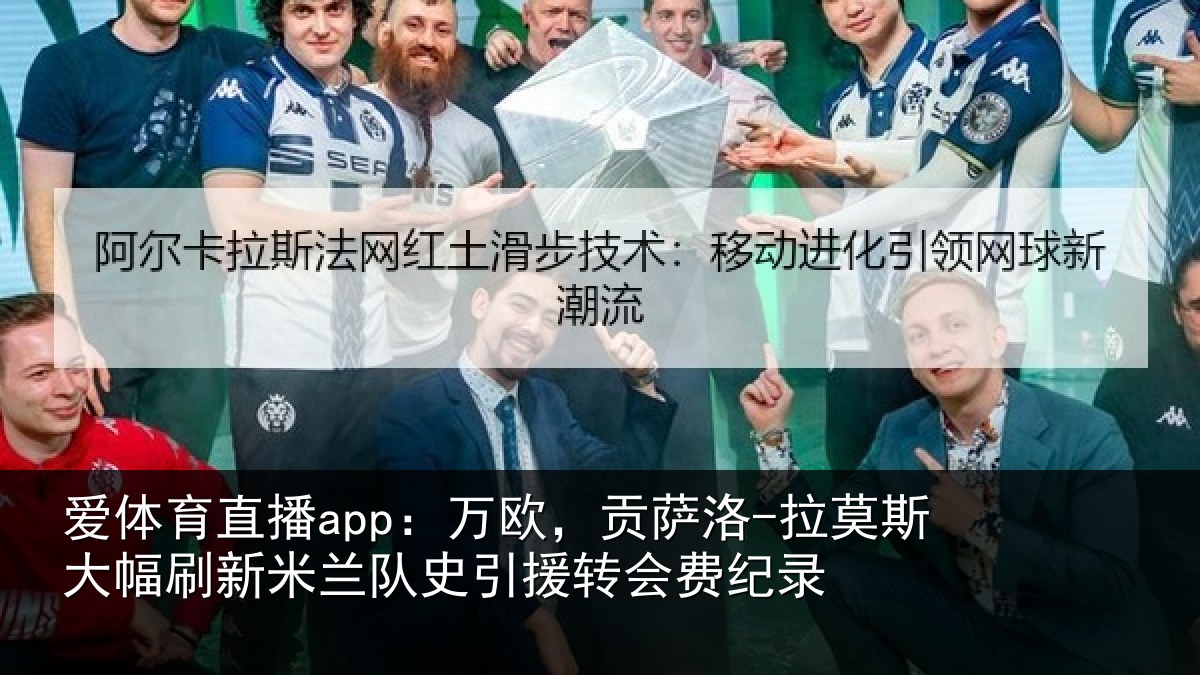 爱体育直播app：万欧相关情况刷新米兰相关情况录