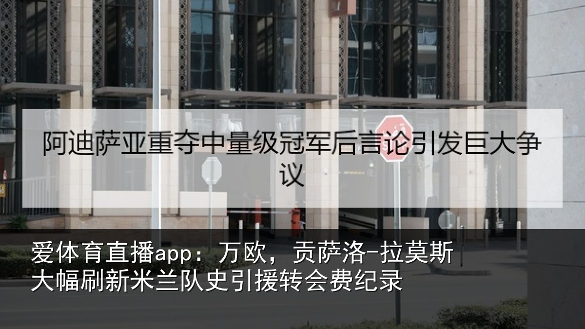 爱体育直播app：万欧相关情况刷新米兰相关情况录