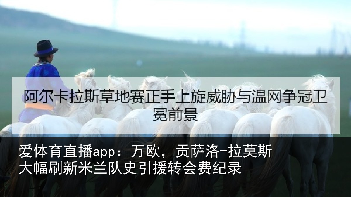 爱体育直播app：万欧，贡萨洛-拉莫斯大幅刷新米兰队史引援转会费纪录