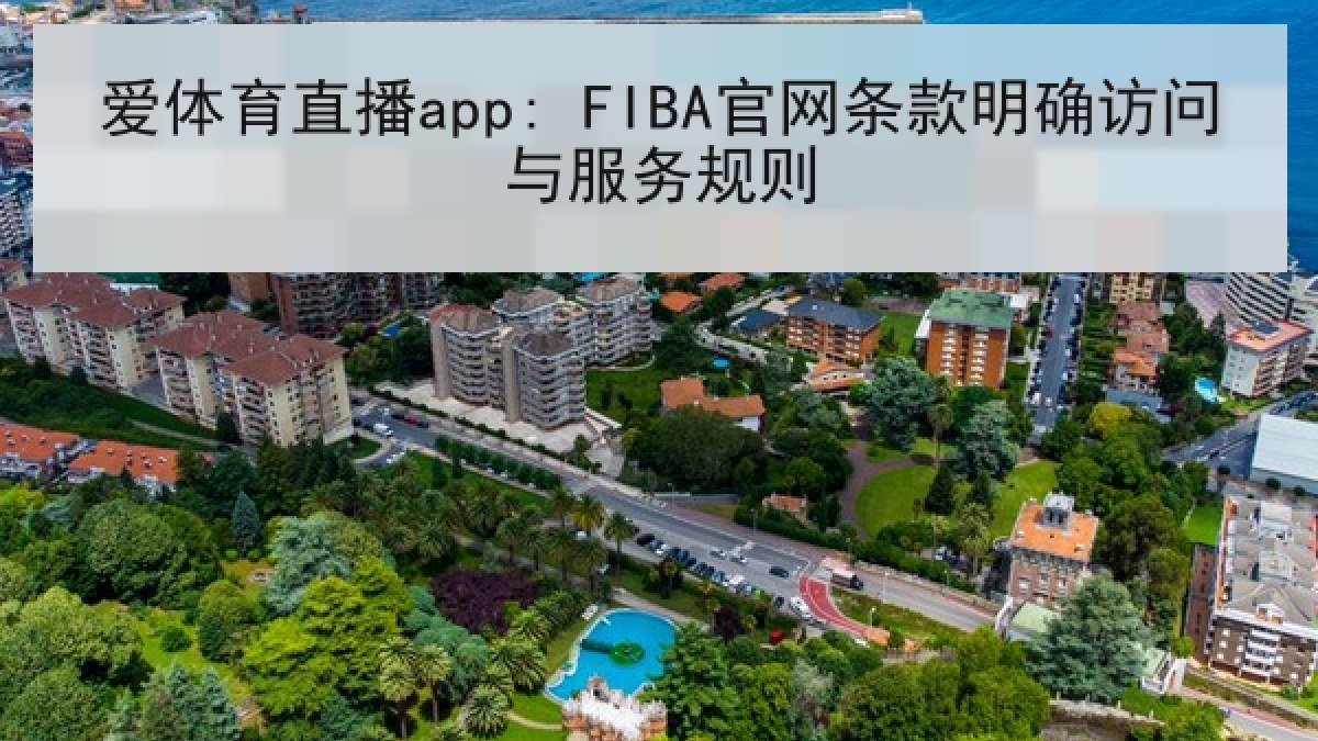 爱体育直播app: FIBA官网条款明确访问与服务规则