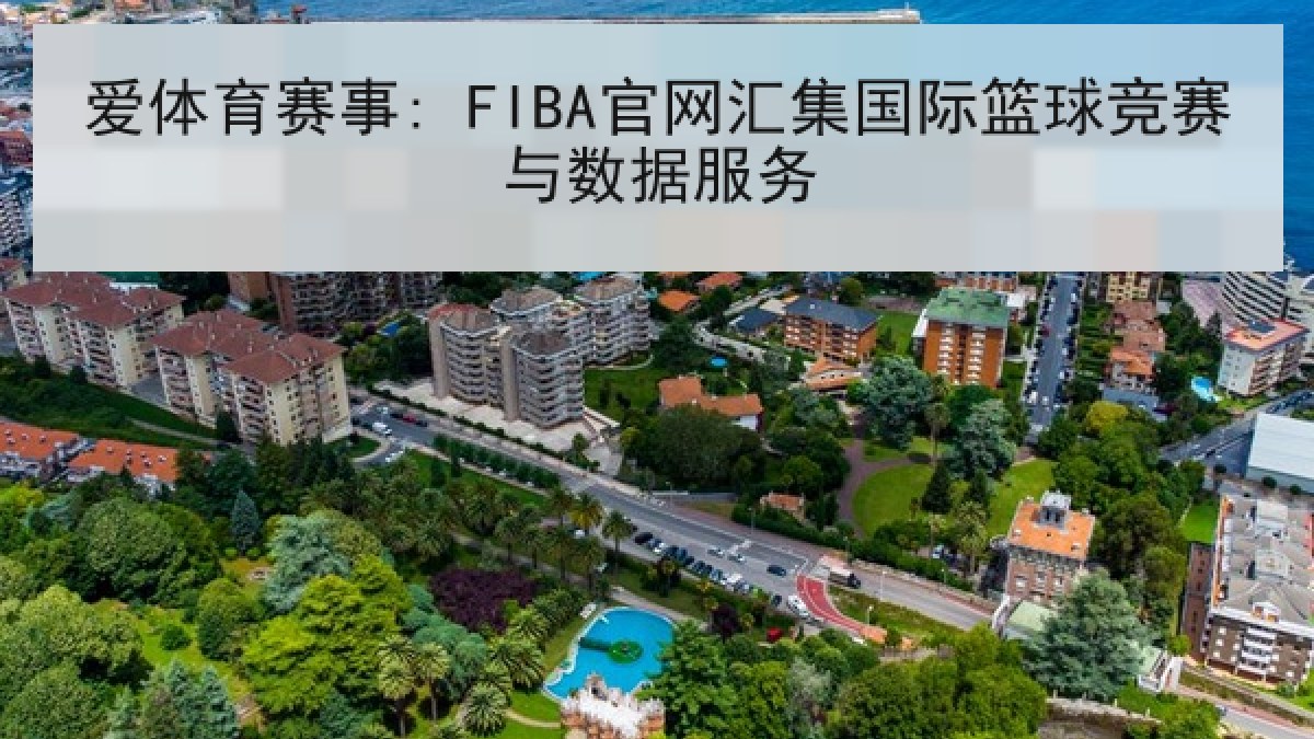 爱体育赛事: FIBA官网汇集国际篮球竞赛与数据服务