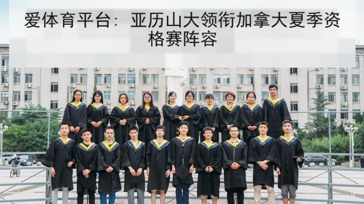 爱体育平台: 亚历山大领衔加拿大夏季资格赛阵容