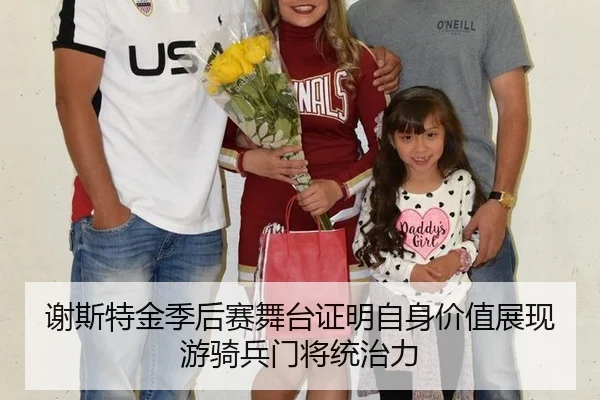 谢斯特金季后赛舞台证明自身价值展现游骑兵门将统治力