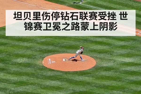 坦贝里伤停钻石联赛受挫 世锦赛卫冕之路蒙上阴影