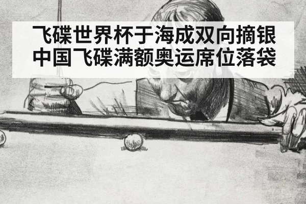 飞碟世界杯于海成双向摘银 中国飞碟满额奥运席位落袋