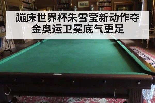 蹦床世界杯朱雪莹新动作夺金奥运卫冕底气更足